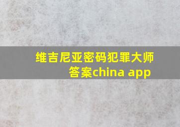 维吉尼亚密码犯罪大师答案china app